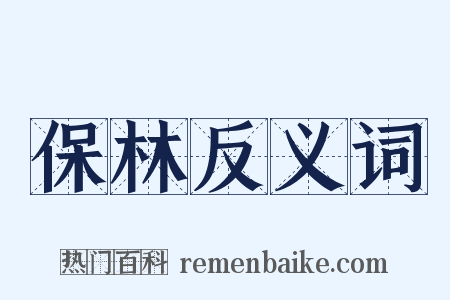 保林反义词是什么意思的图片